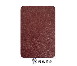 河南網(wǎng)紋系列-網(wǎng)紋紫紅